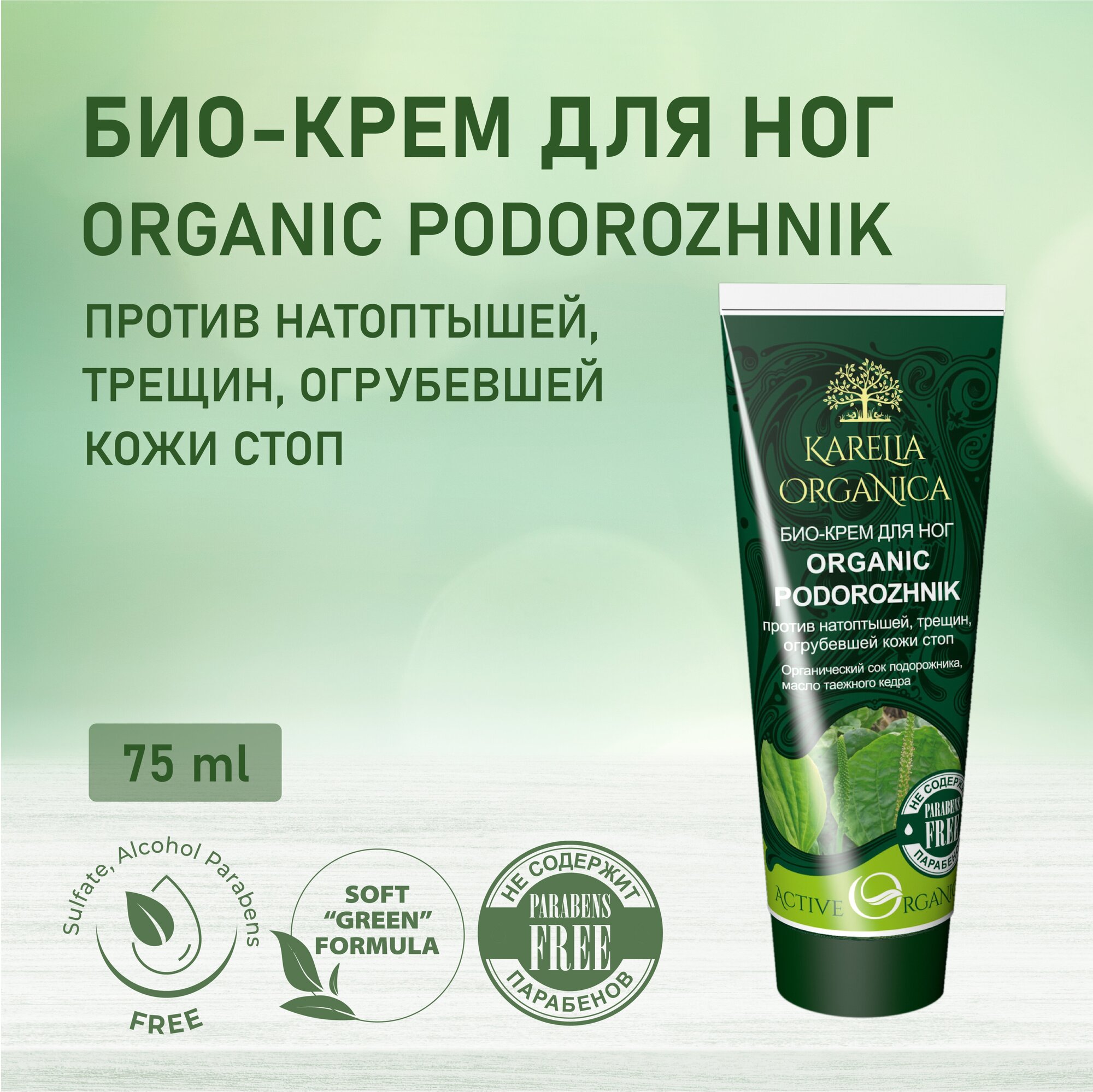 Крем для ног Фратти НВ Karelia Organica Organic Podorozhnik 75 мл - фото №2