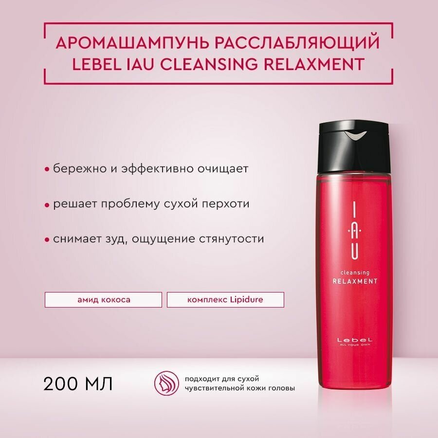 Lebel IAU Cleansing Relaxment Расслабляющий аромашампунь для сухой кожи головы, 200 мл