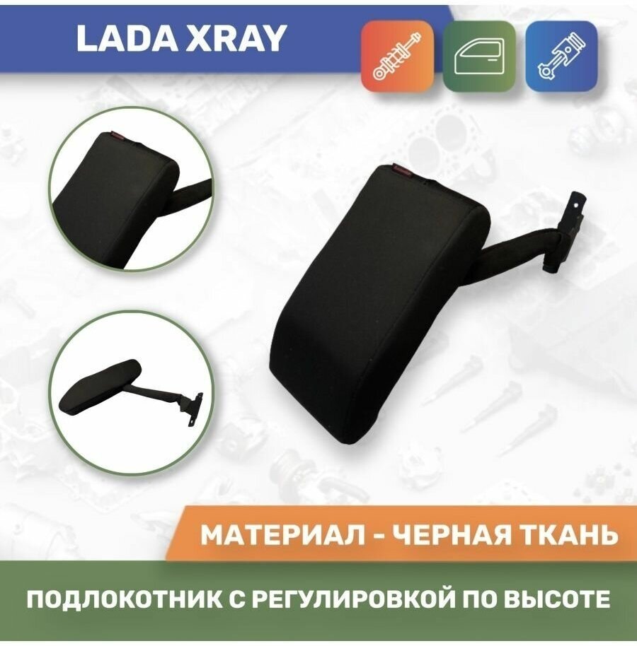 Подлокотник для Lada Xray/ Лада Икс Рэй до 2021 года (Черный кож/зам) с регулировкой сидений по высоте.