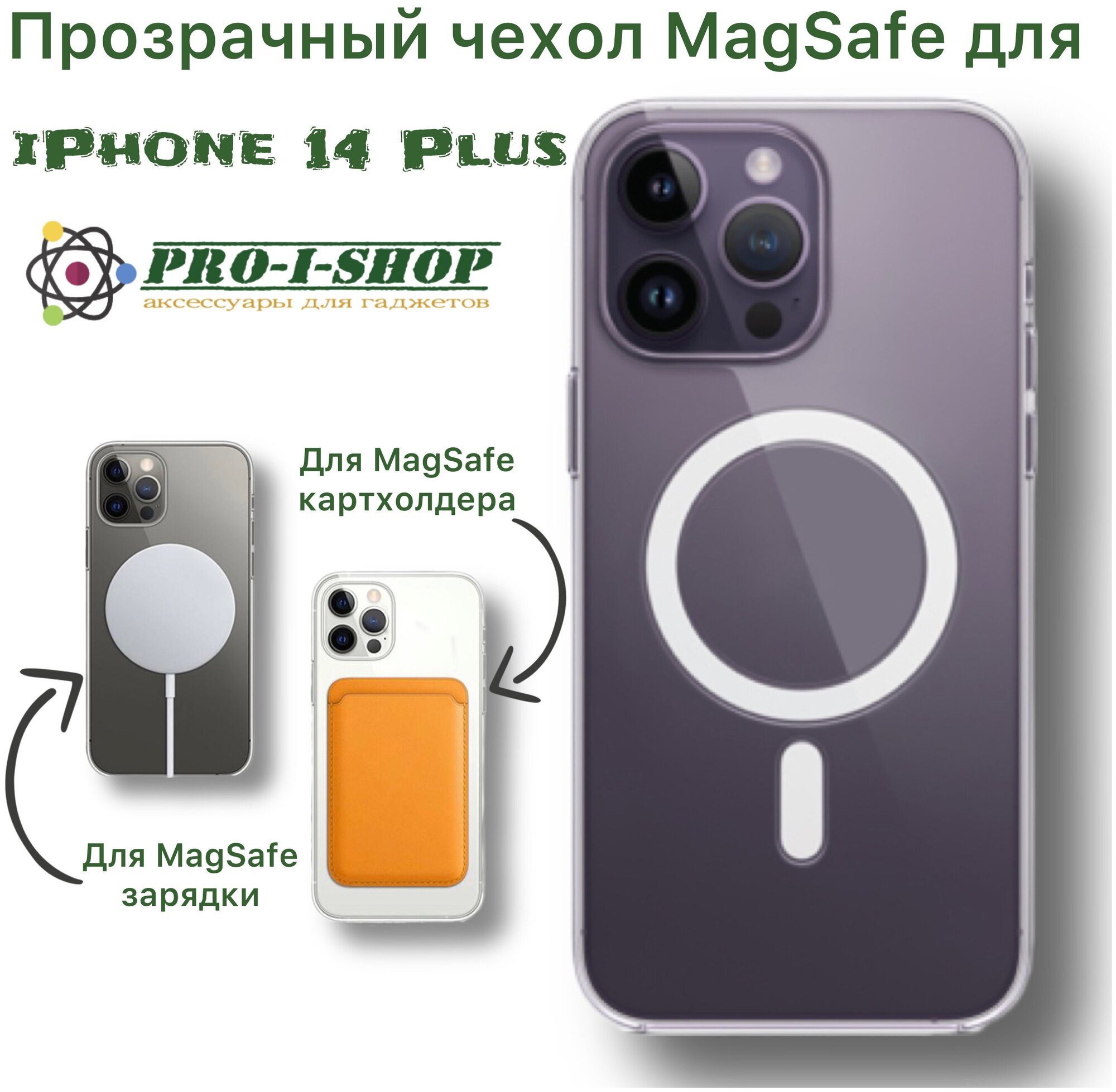 Прозрачный чехол MagSafe для IPhone 14 Plus / Магнитный чехол на айфон 14 плюс