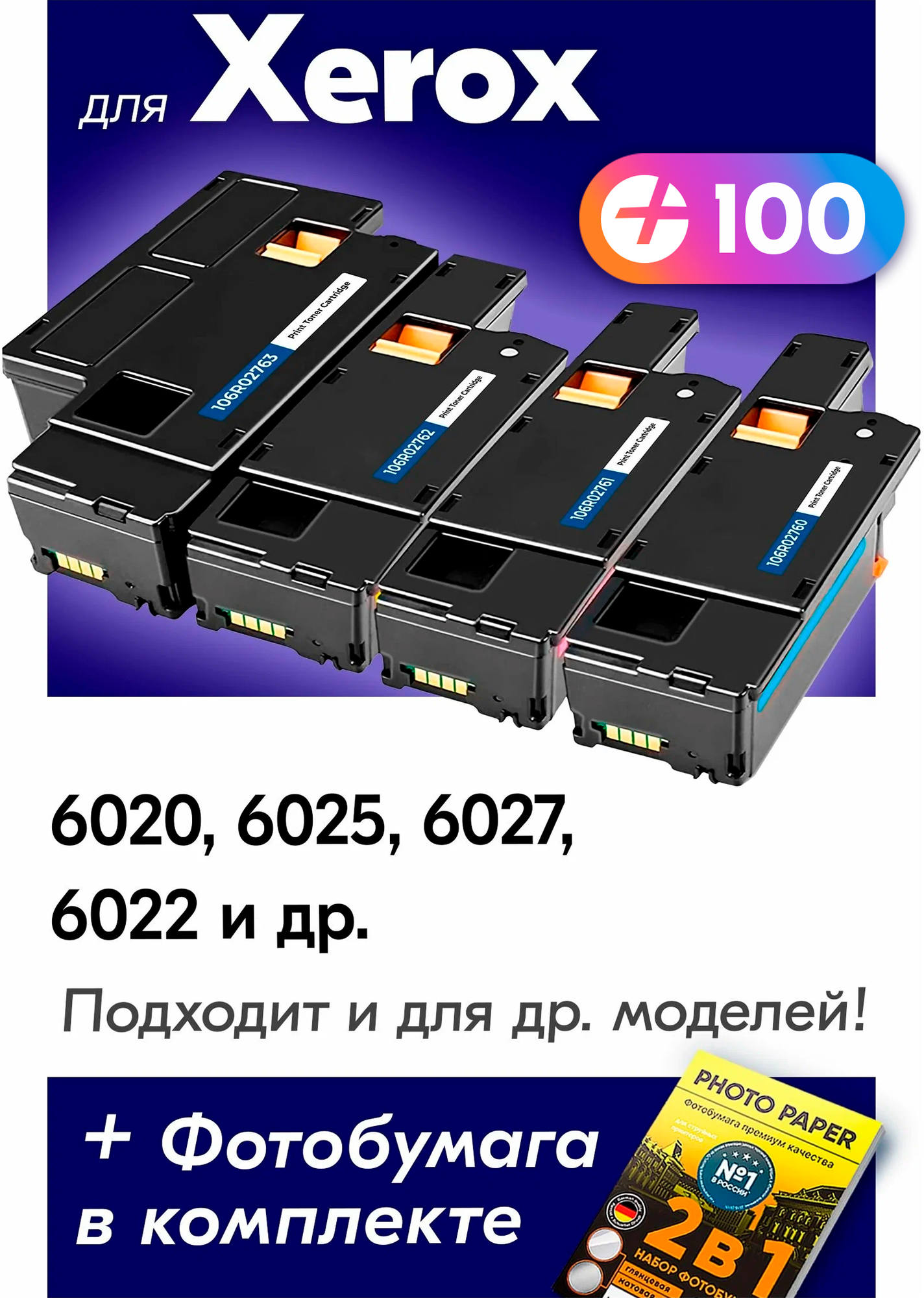 Лазерные картриджи для Xerox 106R0276, Xerox Phaser 6020, 6025, 6027, 6022 и др. с краской (тонером) комплект новый заправляемый, 2000 копий, 4 шт.