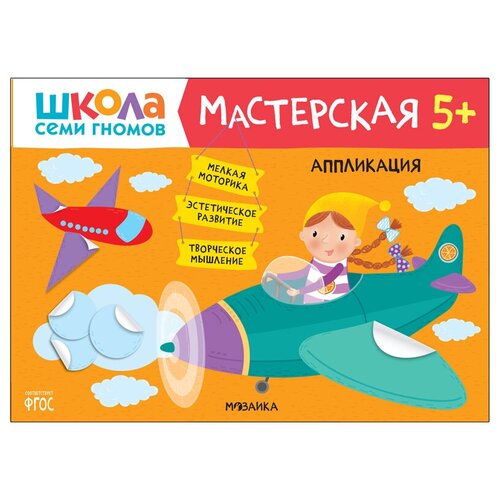 Книжка-задание А4 Мозаика kids Школа Cеми Гномов Мастерская Аппликация 5 324₽