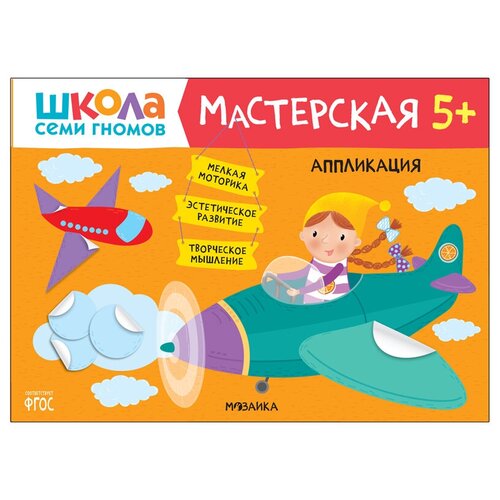 Книжка-задание, А4, Мозаика kids Школа Cеми Гномов. Мастерская. Аппликация 5+