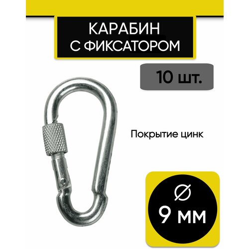 Карабин пожарный с фиксатором 9х90 мм, 10 шт. Карабин с муфтой