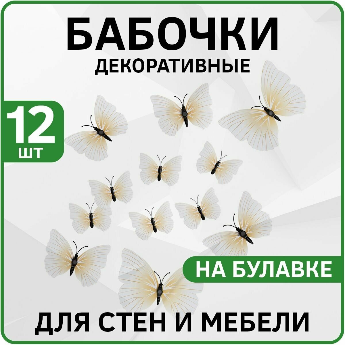 Набор 12шт - Бабочки объемные виниловые декоративные (Белые) на булавке