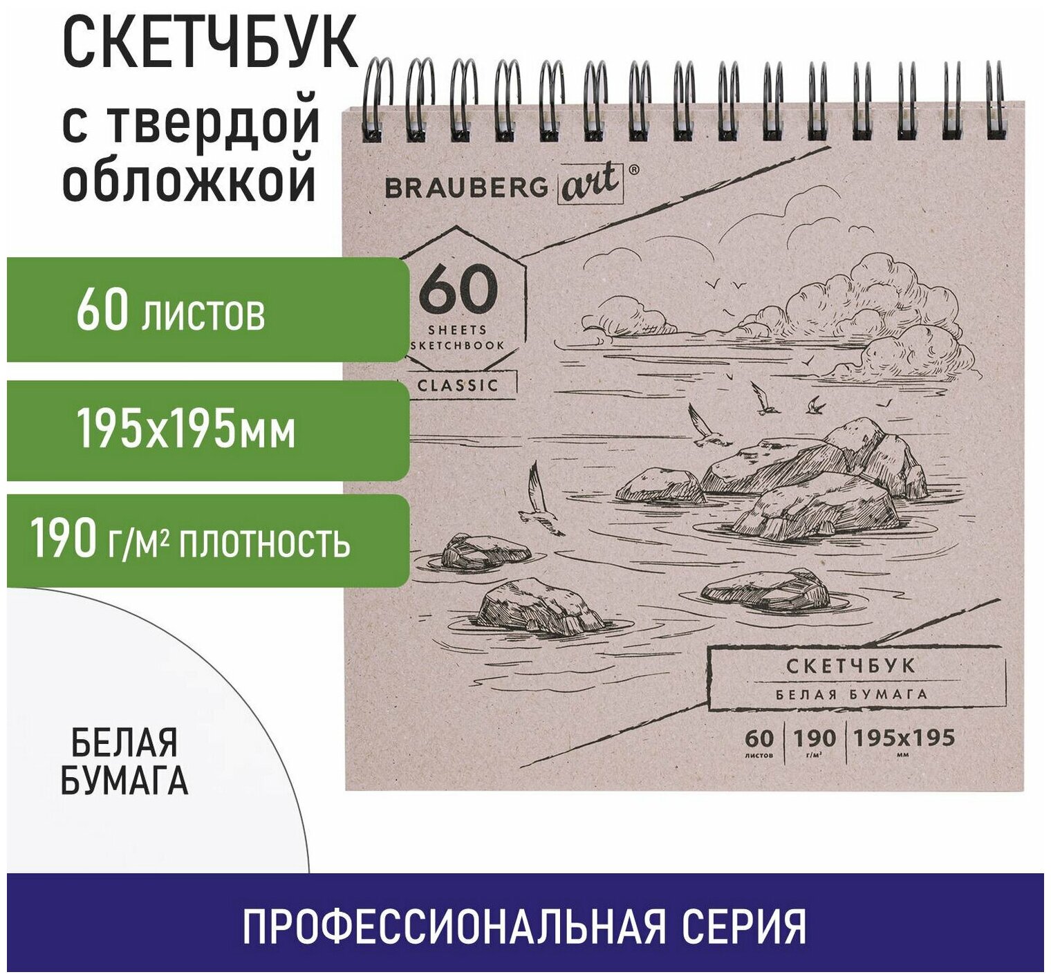 Скетчбук, белая бумага 190 г/м2, 195х195 мм, 60 л, гребень, твердая обложка, BRAUBERG ART CLASSIC, 113852