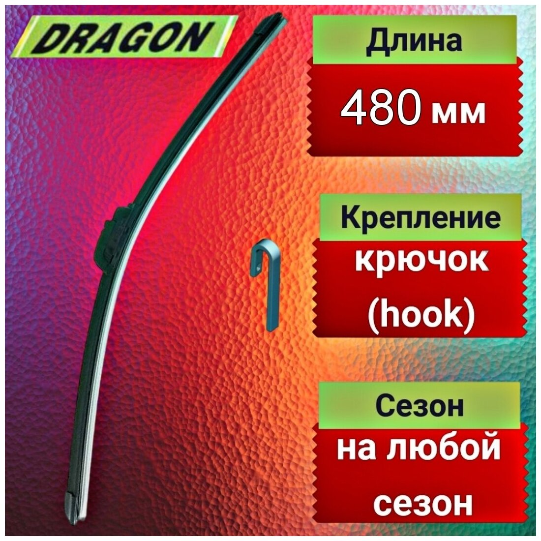 Универсальная автомобильная щётка стеклоочистителя 480 мм(19'')