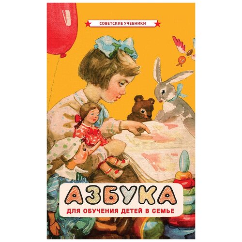 Азбука. Первая книга малыша [1963]