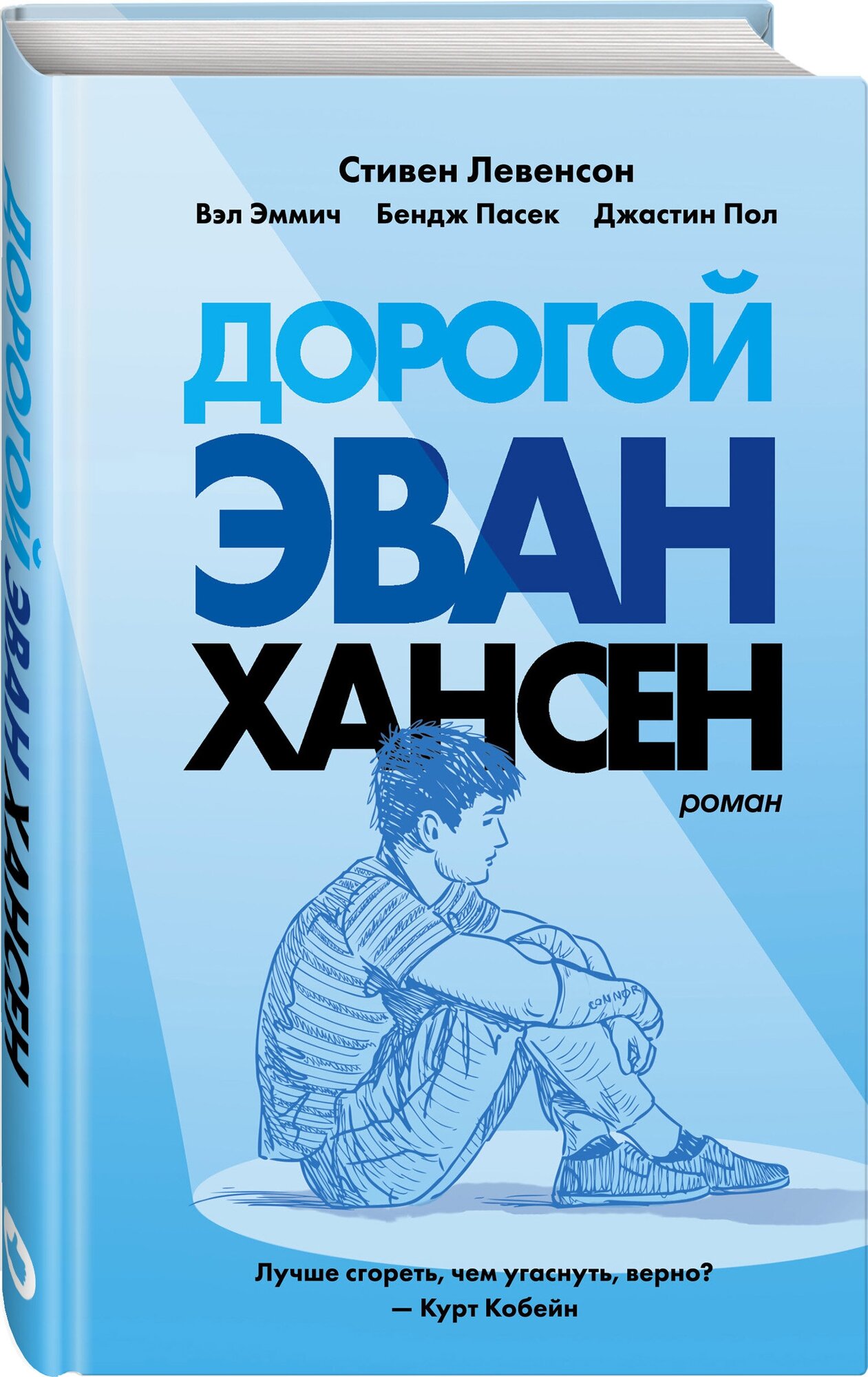 Левенсон Стивен . Дорогой Эван Хансен. Young Adult. Коллекционируй лучшее. Блестящий Эван Хансен