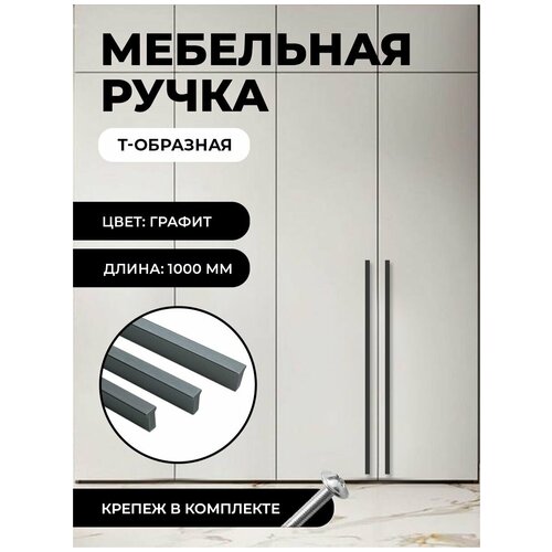 Ручка мебельная Т-образная универсальная 1000мм, цвет графит, комплект 2шт