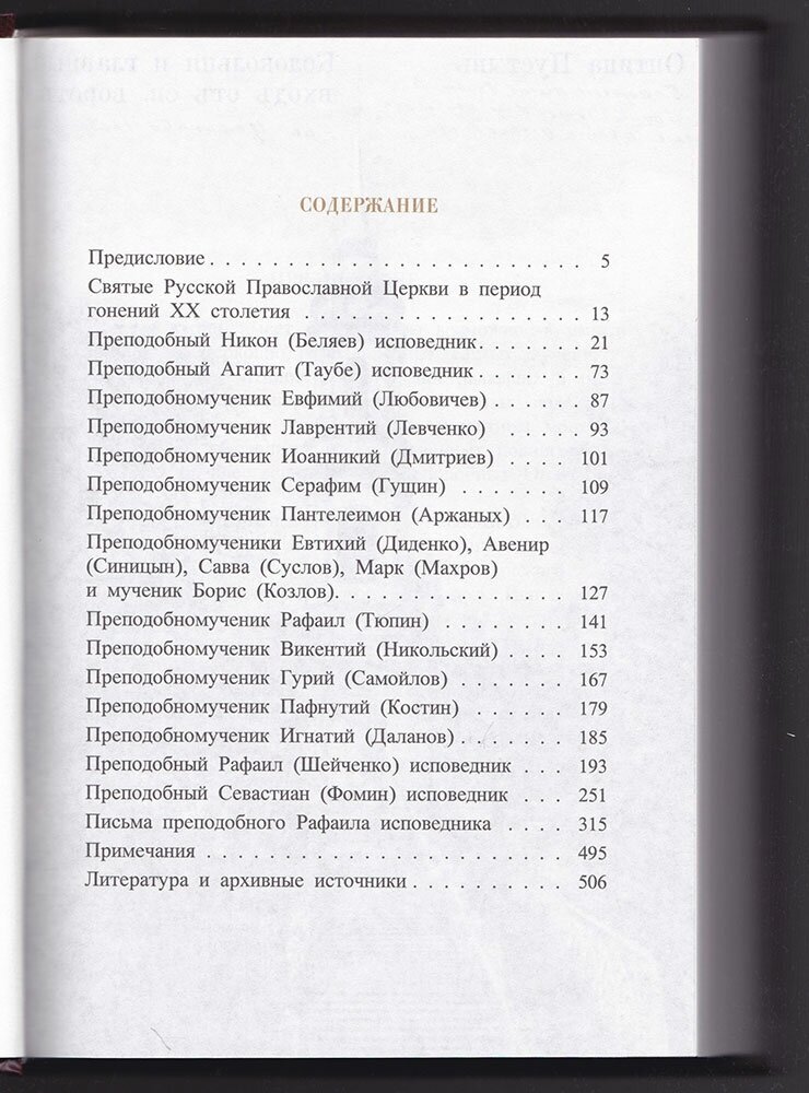Жития мучеников и исповедников Оптиной Пустыни. Письма преподобного Рафаила исповедника - фото №3