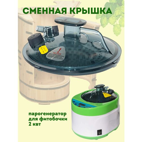 VikiServing Сменная крышка для парогенератора фитобочки 2 кв запасная крышка 326400₽