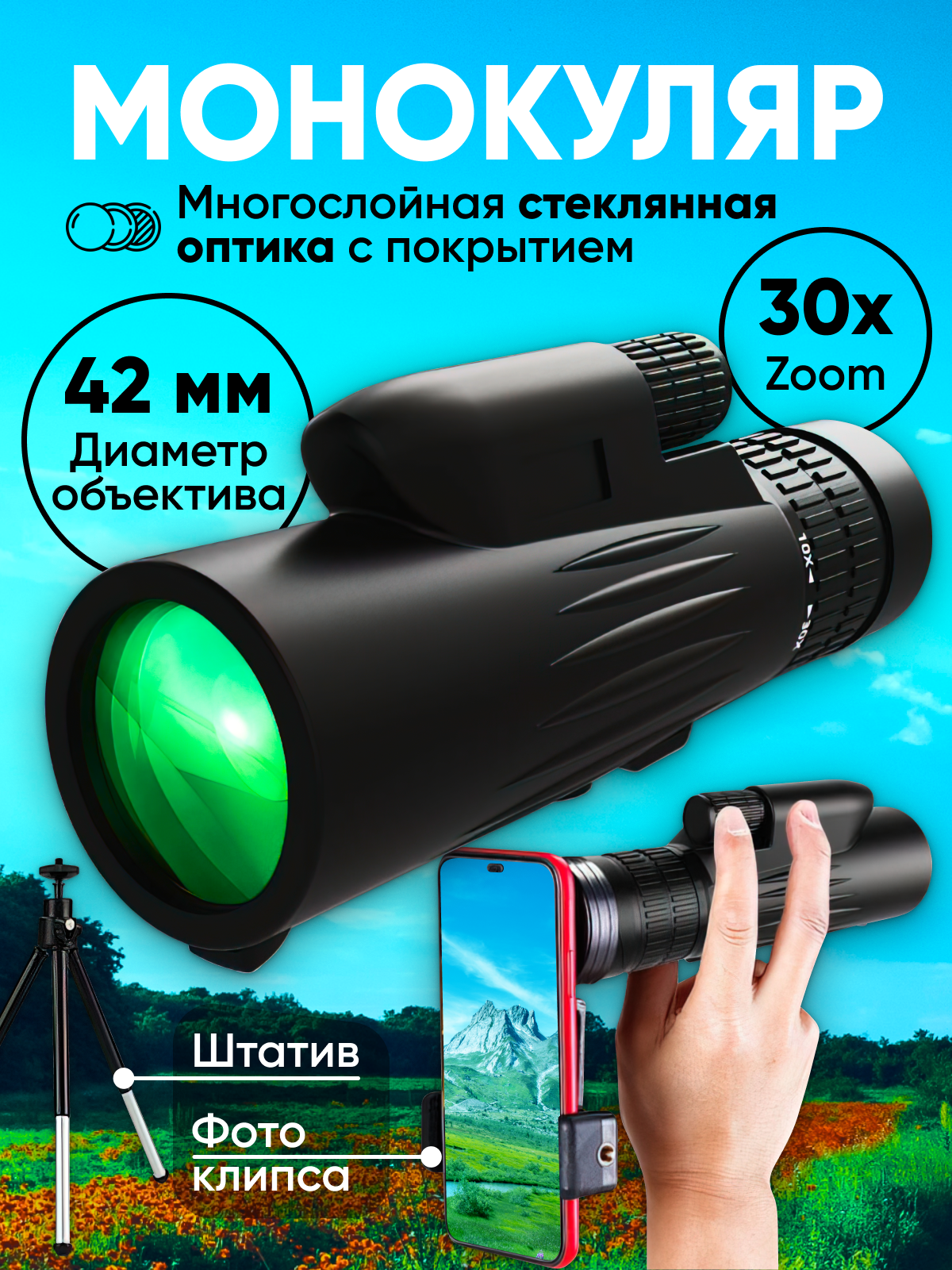 Монокуляр HD Borwolf с увеличением 10x30 и объективом 42мм