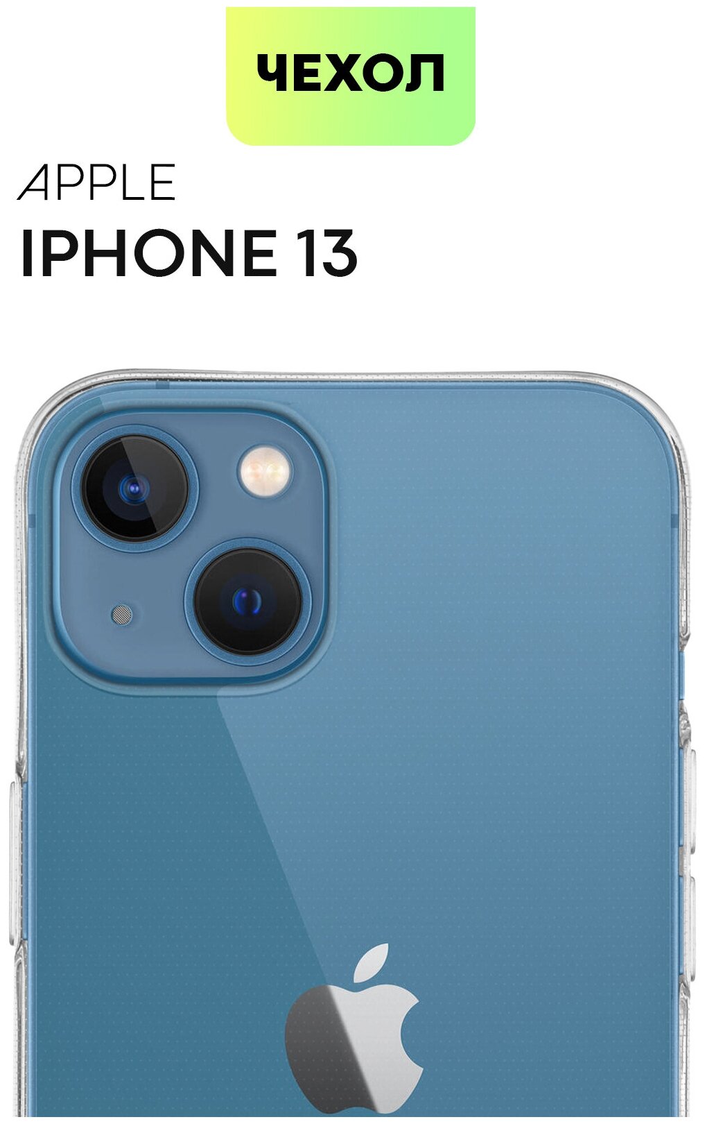 Чехол Apple iPhone 13 (Айфон 13) силиконовый чехол, защита модуля камеры, тонкий, BROSCORP, чехол прозрачный