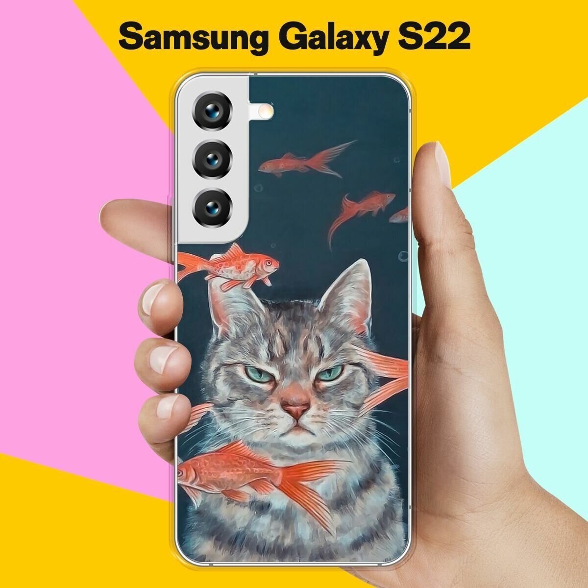 Силиконовый чехол на Samsung Galaxy S22 Кот на рыбалке / для Самсунг Галакси С22