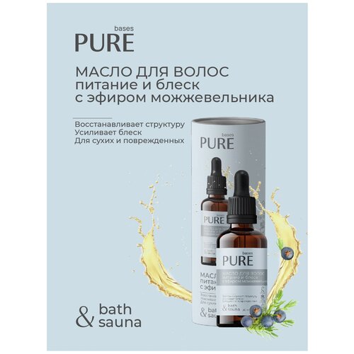 Масло для волос pure BASES питание И блеск 30мл