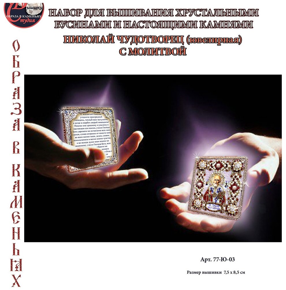 77-Ю-03 Николай Чудотворец (с молитвой) "Образа в каменьях" - фото №9