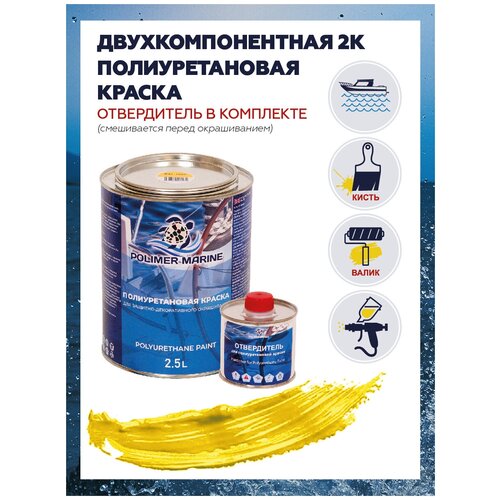 Полиуретановая краска 2.5 л желтая Polimer Marine Двухкомпонентная 2К