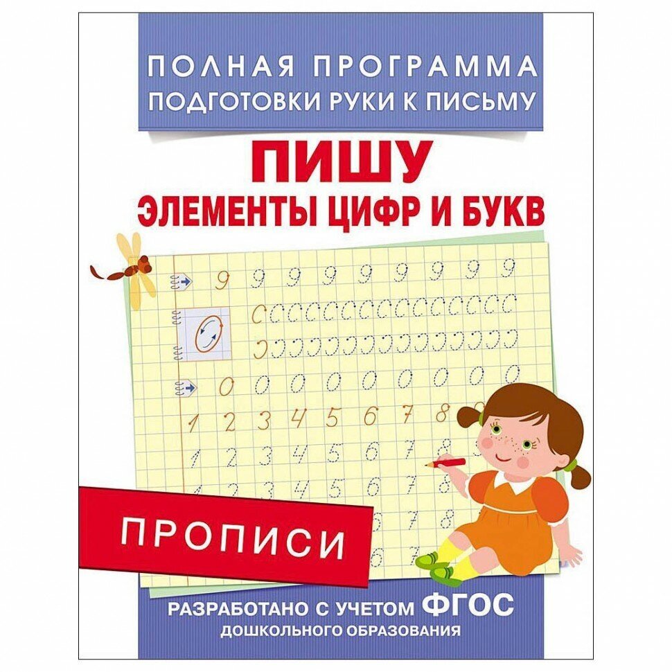 Прописи. Пишу элементы цифр и букв - фото №3