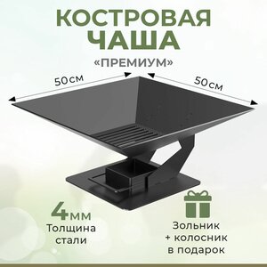 Чаша для костра "Премиум" - (зольник, толстый металл 4мм, вес 14кг), для кемпинга