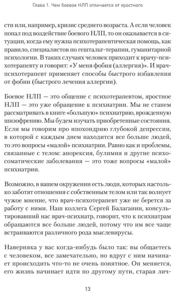 Яростное НЛП. Незаметные техники разрушения личности - фото №12