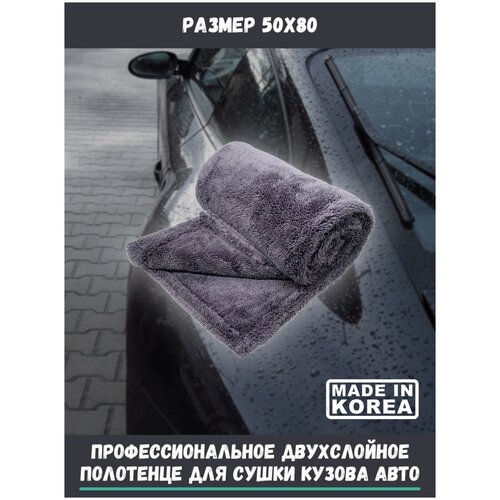 Профессиональное двухслойное полотенце для сушки автомобиля Car Drying Towel Lux 50х80