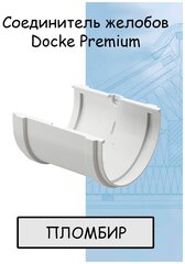 Соединитель желоба ПВХ Docke Premium (Деке премиум) белый пломбир (RAL 9003) муфта желоба