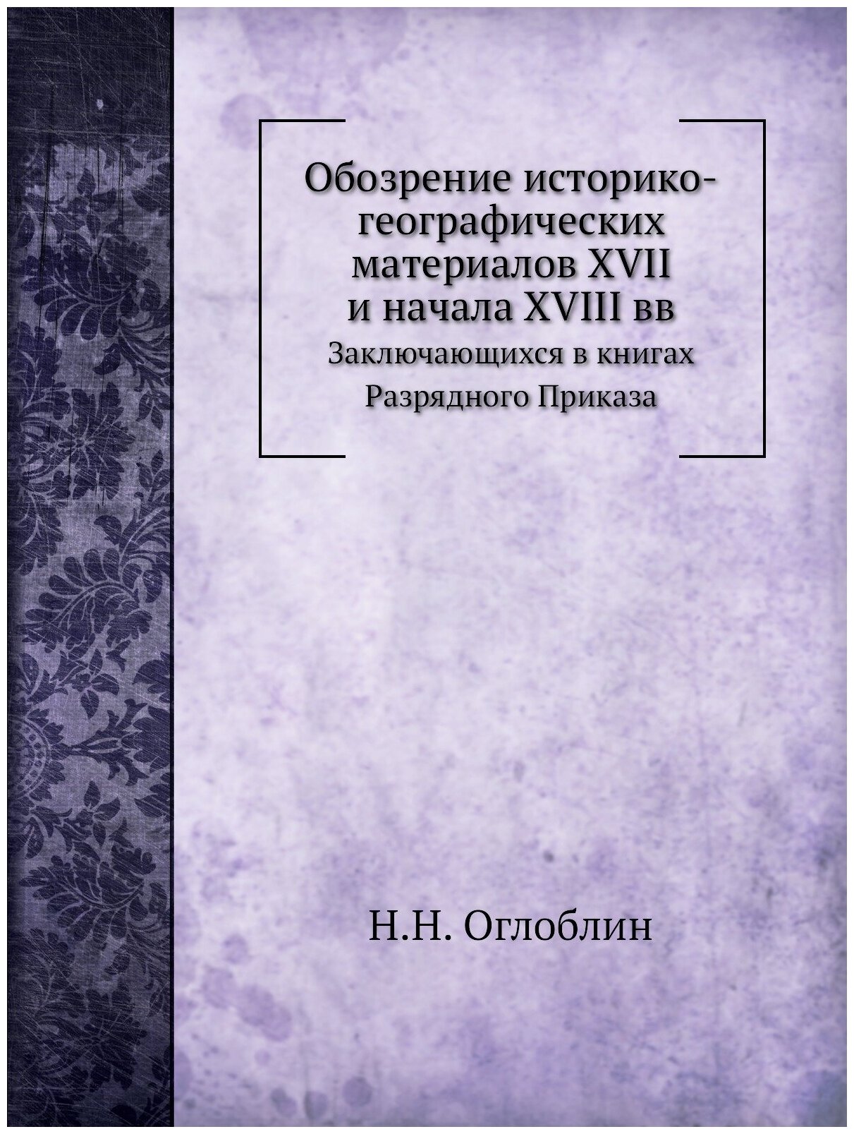 Книга Обозрение Историко-Географических Материалов Xvii и начала Xviii Вв - фото №1