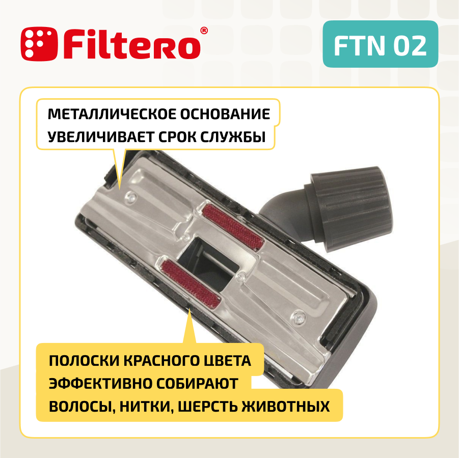 Универсальная насадка Filtero FTN 02 комбинированная