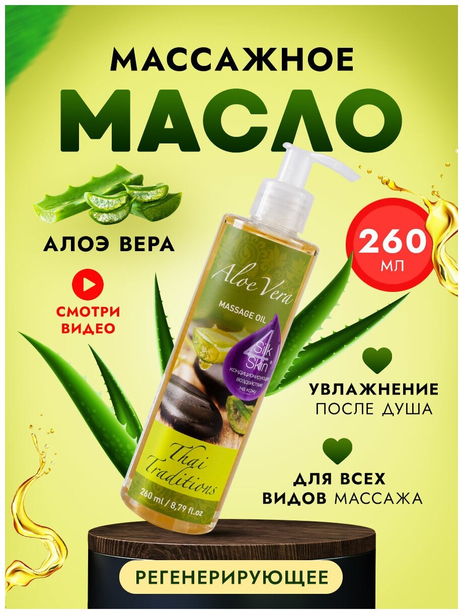 фото Масло для тела массажное для сухой кожи натуральное увлажняющее профессиональное для массажа от растяжек кожи Thai Traditions Алоэ Вера
