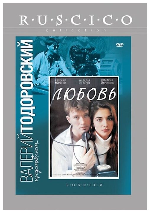 Любовь (1991). Региональная версия DVD-video (DVD-box)