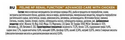 ProPlan NF Renal для кошек поздняя стадия хронической почечной недостаточности с курицей 0,085 кг - фотография № 7