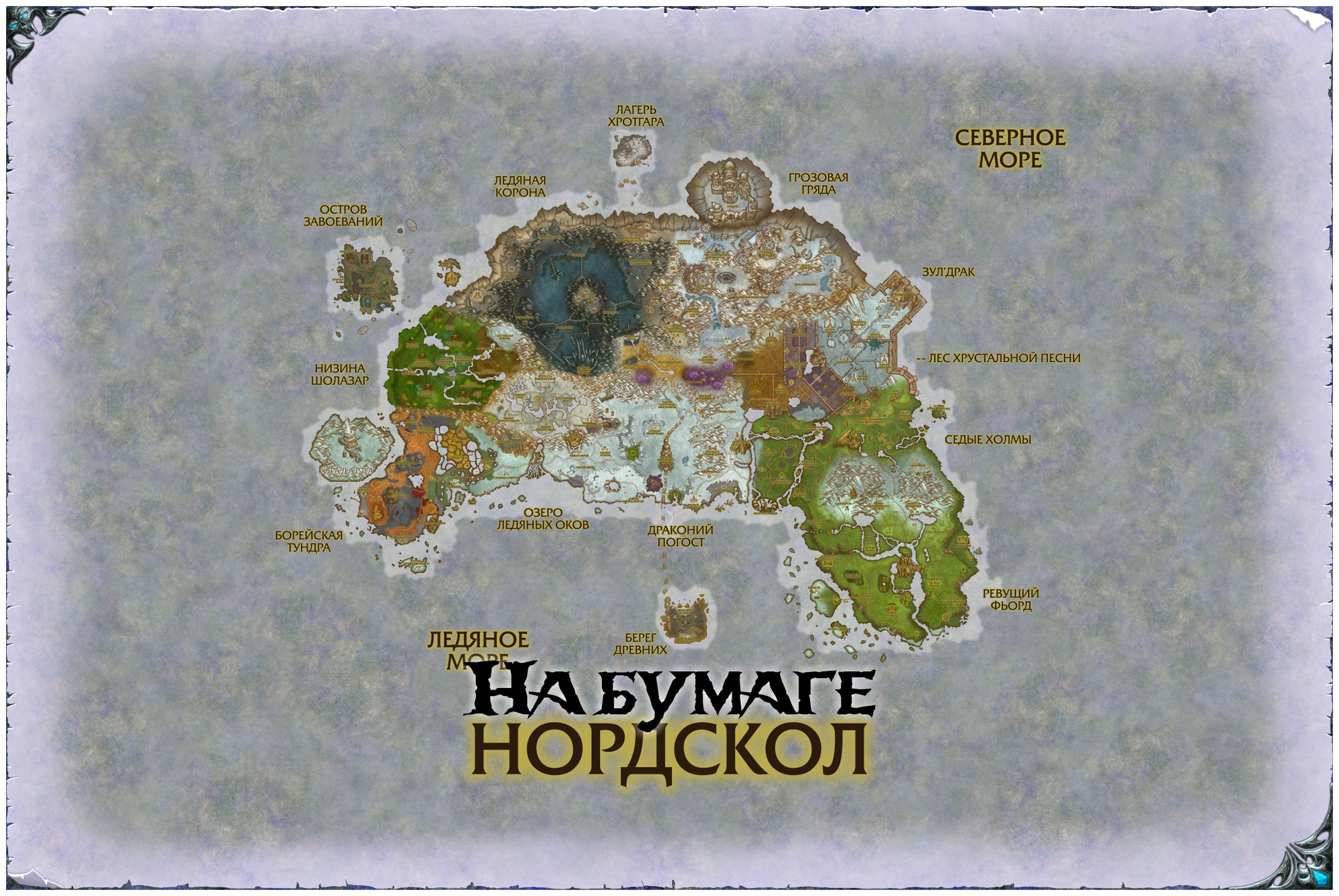 Нордскол из World of Warcraft (60х40 см, бумага)