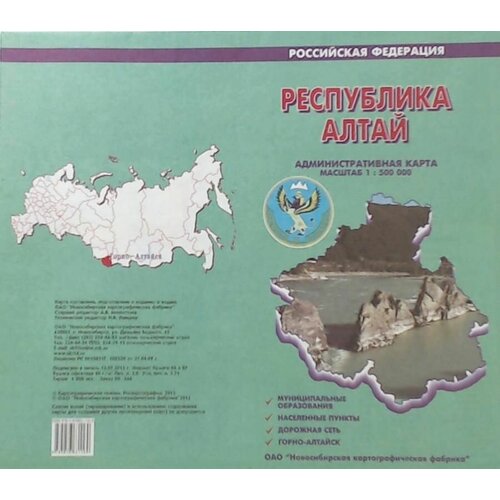 Карта Административная РФ Республика Алтай (1:500000) (84х87см) (складная) (58162)
