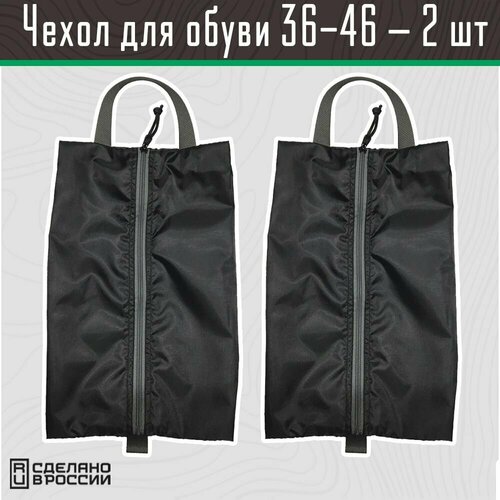 Набор чехлов сумок для хранения обуви Две Сосны размер 36-46 1300₽