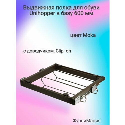 Выдвижная полка для обуви Unihopper в базу 600мм, с доводчиком, clip-on, Moka