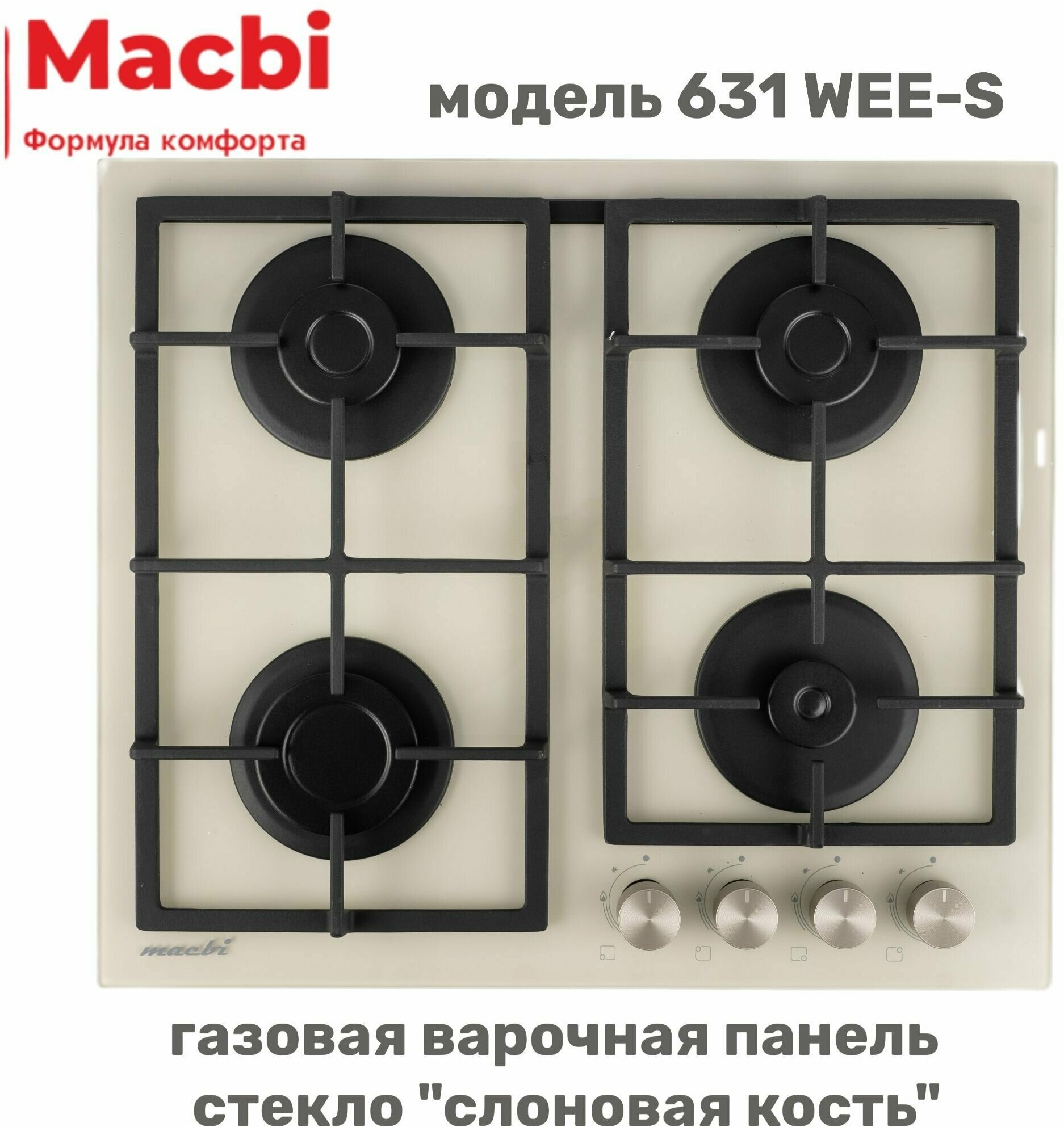 Газовая варочная панель MACBI MBH 631 WEE-S Стекло "Слоновая кость", ручки "серебро" - фотография № 1