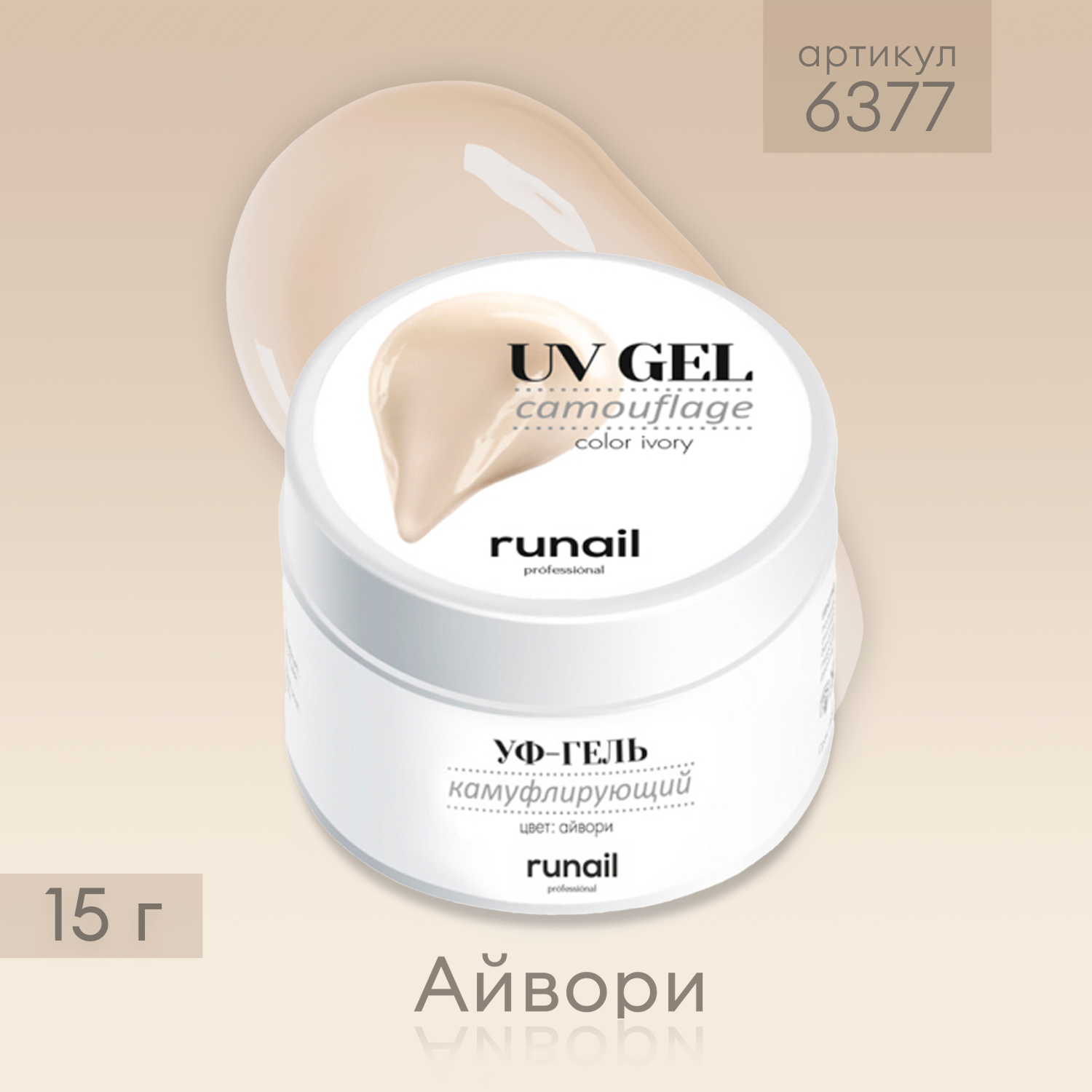 Runail Professional Камуфлирующий УФ-гель (цвет: Айвори), 15 г ( 6377 )