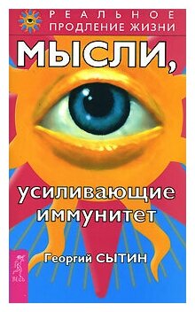 Книга: Мысли, усиливающие иммунитет / Георгий Сытин