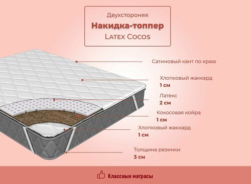 Топпер накидка матрас LATEX-COCOS высота 5см на диван кровать матрас латекс кокос стеганый жаккард хлопок (140 / 190)