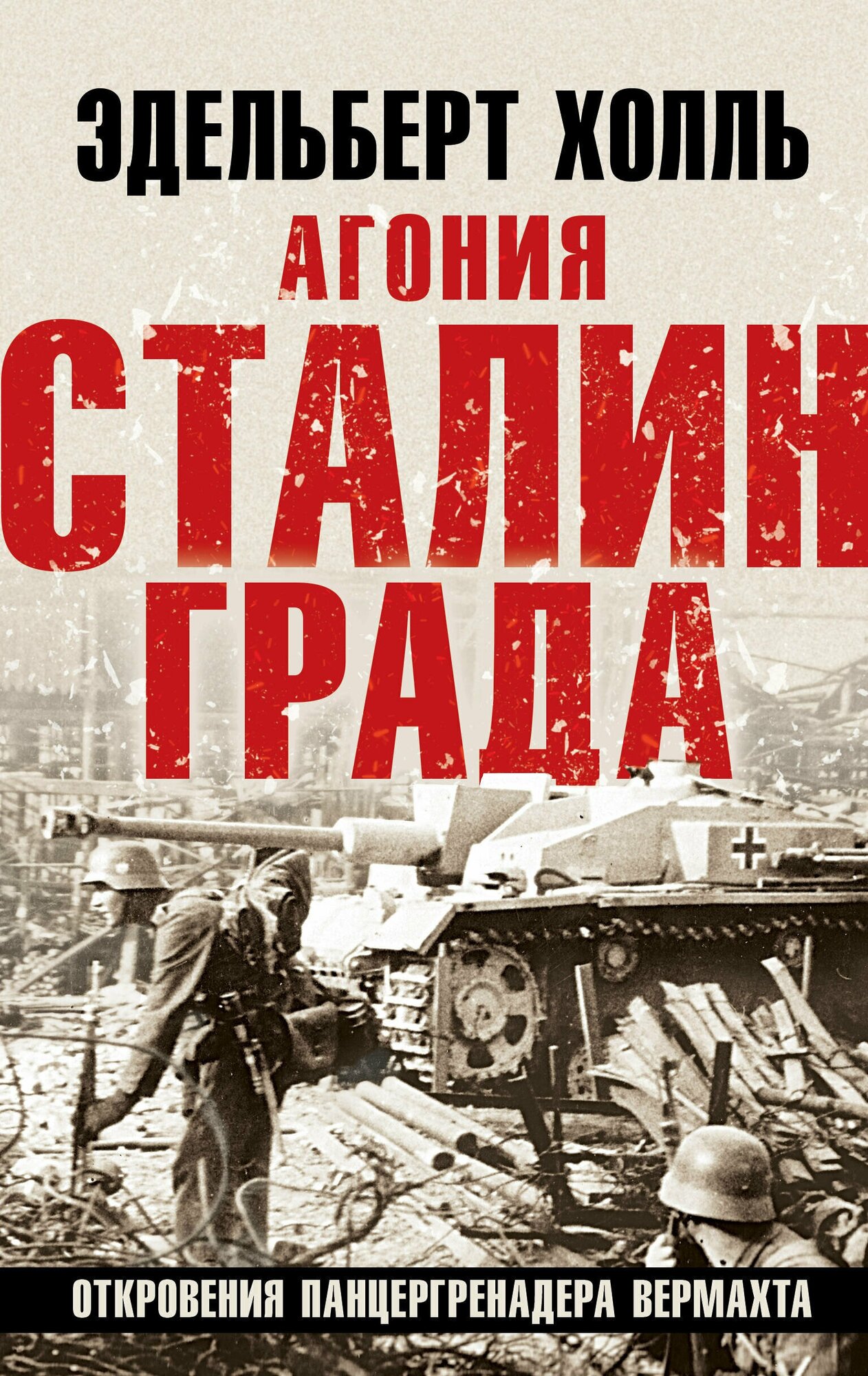 Агония Сталинграда. Откровения панцергренадера Вермахта - фото №15