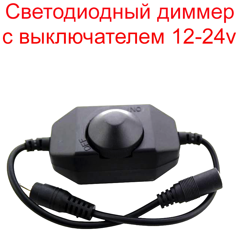 Светодиодный диммер 12-24v, 24W чёрный