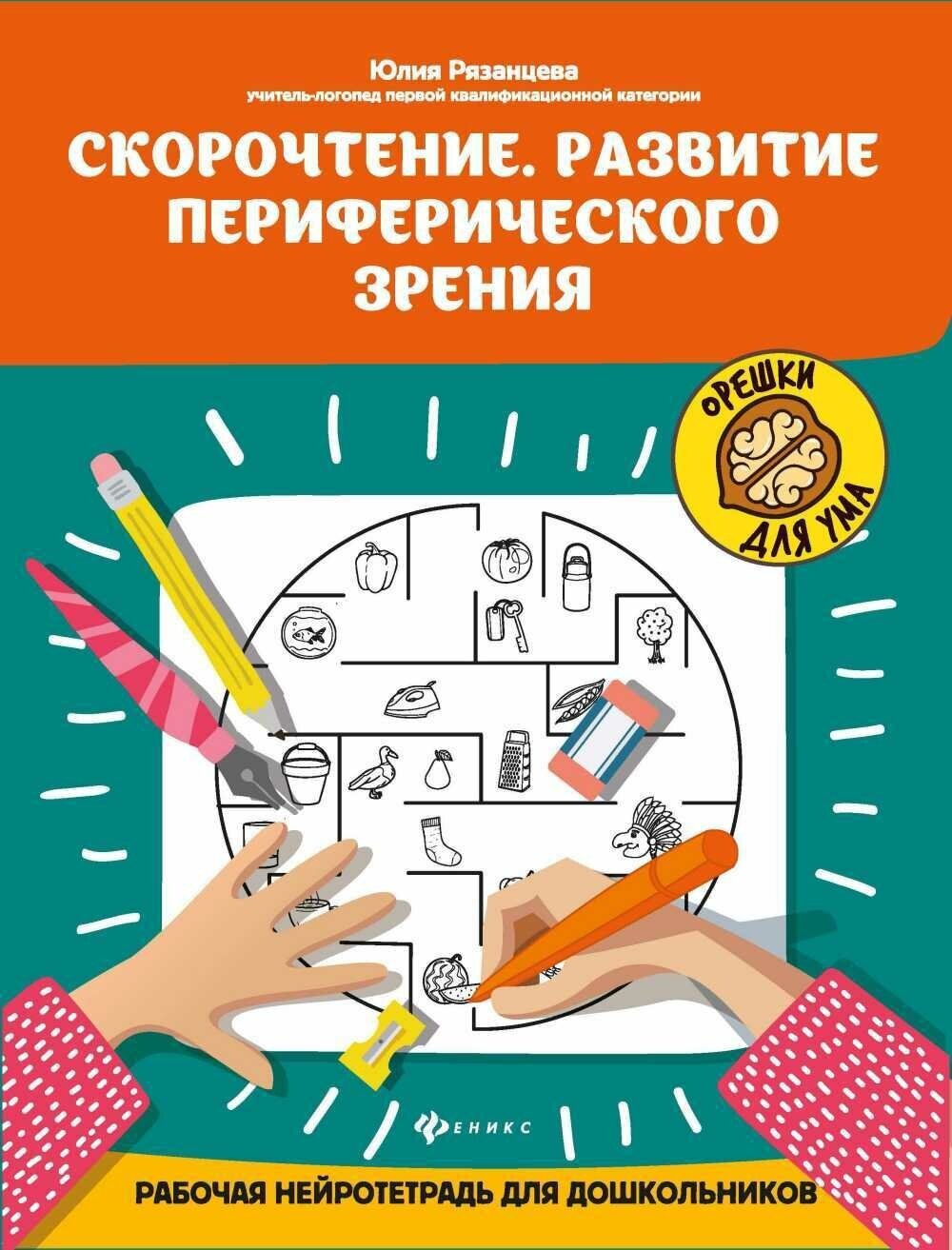 Скорочтение. Развитие периферического зрения: рабочая нейротетрадь для дошкольников