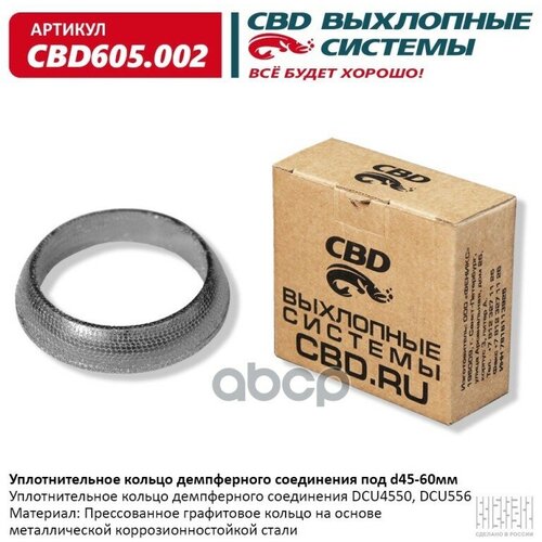 CBD CBD605.002 Уплотнительное кольцо демп соед 45-60. CBD605.002 1шт