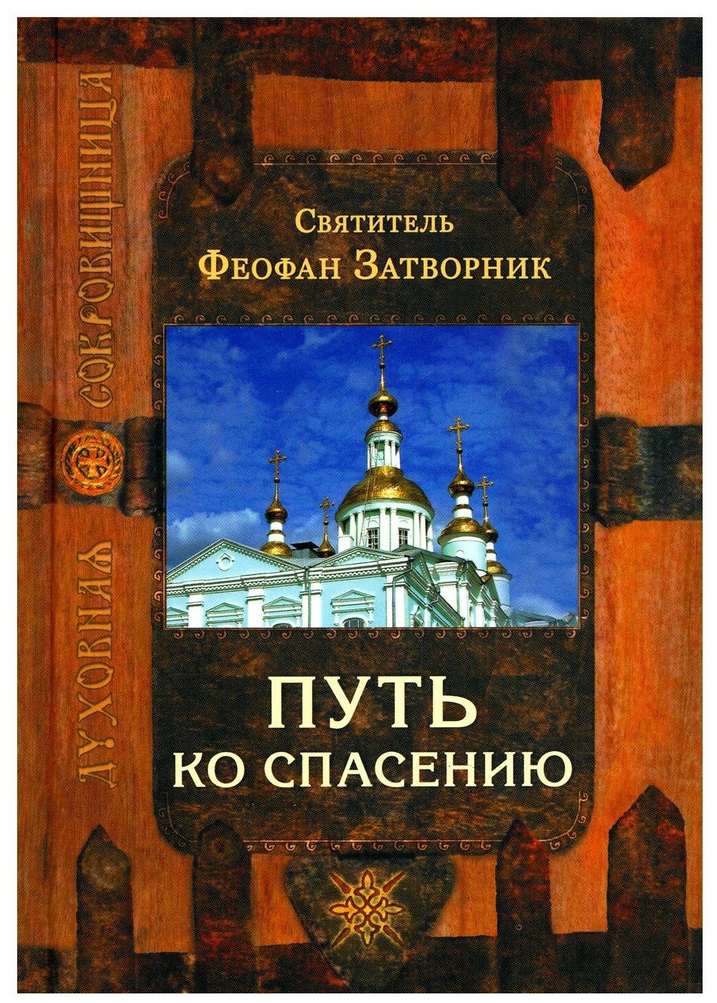 Путь ко спасению (cвятитель Феофан Затворник) - фото №1