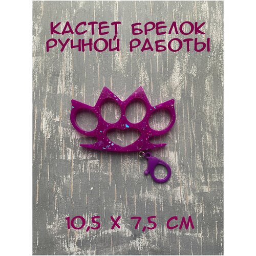 Кастет сувенир/брелок/аксессуар для женщин/коллекционный предмет