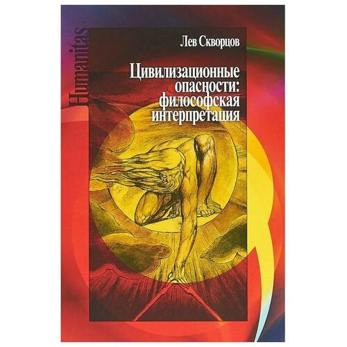 Скворцов Л. "Цивилизационные опасности: философская интерпретация"