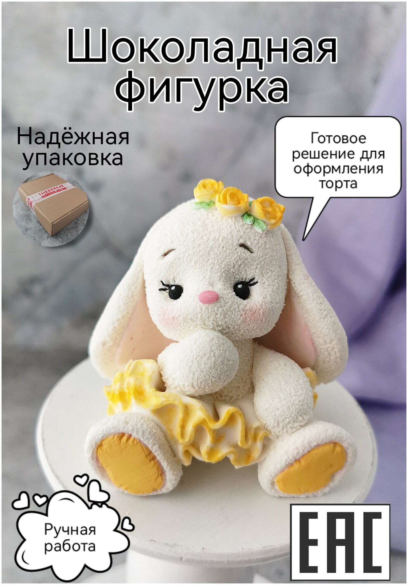 Шоколадная фигурка из глазури Украшение торта Сладкий подарок "Зайка", желтая