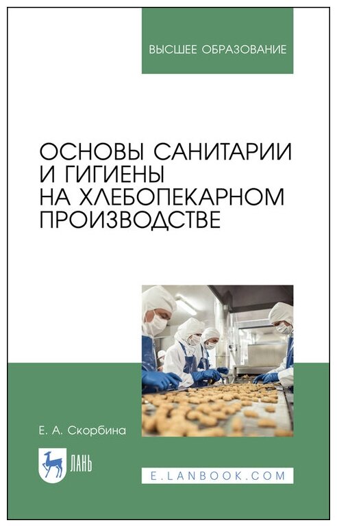 Скорбина Е. А. "Основы санитарии и гигиены на хлебопекарном производстве"