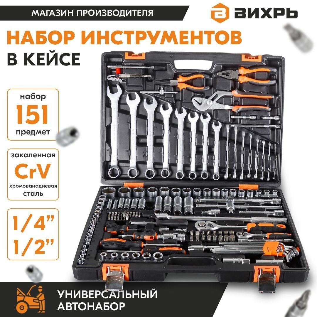 Набор инструментов , 1/2", 1/4", CrV, в кейсе 151 предм Вихрь